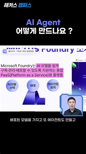[MS Foundry] 마이크로소프트 프로그램으로 AI Agent 만드는 방법? (MicroSoft Foundry AI Agent)