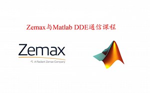 Zemax与Matlab DDE通信课程-光学小达人-光学小达人-哔哩哔哩视频