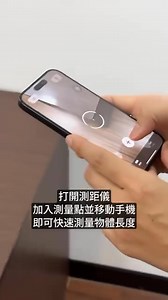 用 iPhone 就可以測長度、平面大小，甚至還可以量身高！ | 蘋果仁
