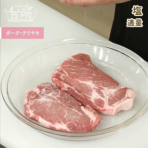 【DAIGOも台所】ポーク・テリヤキ｜厚切り肉を堪能♪