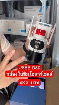 USEE D80 JoySee App SIM Solar Cell Automatic Rotation and Tracking 2 Lenses 2 Images #joysee #usee