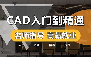 CAD保姆级别教程，从CAD安装到精通就业，手把手带你玩转CAD