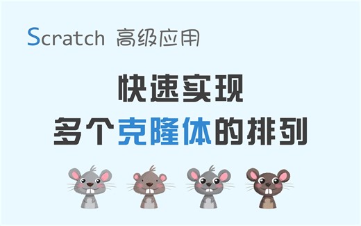 【码匠】Scratch克隆体进阶，多个克隆体（矩阵）的快速排列方法 - Scratch高级