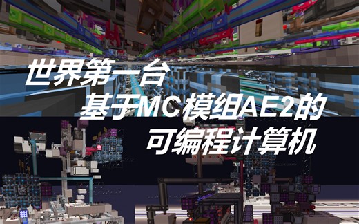 MC：你闻所未闻的AE2的可编程计算机——模组玩家的胜利
