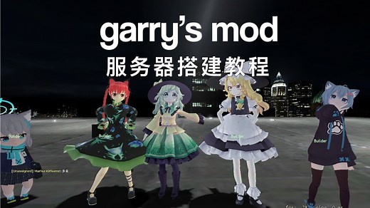 gmod服务器搭建教程