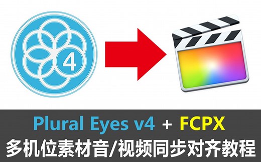 红巨人PluralEyes 4   FCPX快速自动同步对齐多机位拍摄视频或录音素材 教程