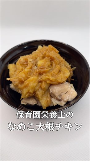 【平日楽する時短レシピ！】保育園栄養士彼氏が作った“子供も喜ぶ簡単爆旨！なめこ大根チキン”