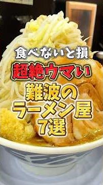 食べないと損！超絶ウマい難波のラーメン屋7選