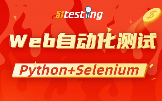 Python Selenium Web自动化 全套教程 自动化测试 软件测试 数据库 自动化测试项目实战 从入门到精通全集