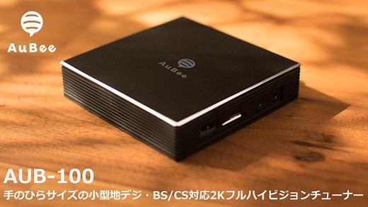 ディスプレーをテレビに変えるTVチューナーAUB-100　設定方法、感想 | ネットライフのザッキオー