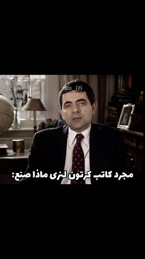 شخصية مستر بين: الإبداع وراء الكوميديا
