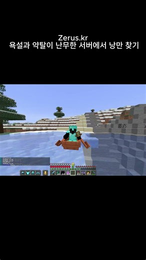 Zerus.kr에서 나 혼자 낭만 찾기 1일차 #minecraft #낭만 #약탈