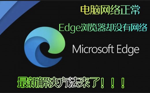最新方法！！！关于本地网络正常但是Edge浏览器没有网的解决方法！！亲测有效