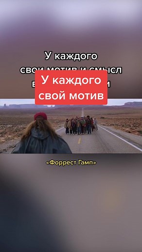 Форрест Гамп: Мотив и смысл жизни в каждом выборе