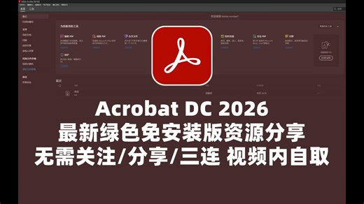 Adobe Acrobat Pro DC2026最新资源无套路分享，无需关注三连，视频内自取