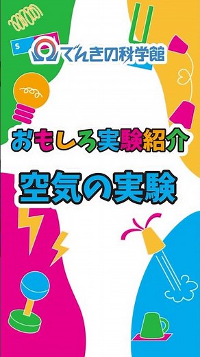でんきの科学館 空気の実験紹介 #実験 #大気圧 #おもしろい #でんきの科学館