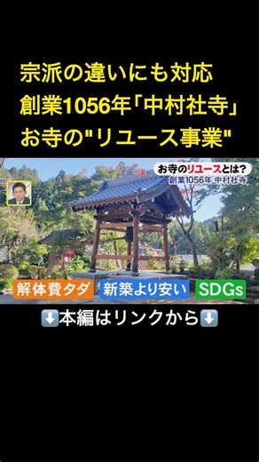 ⬆️本編はリンクから⬆️1000年以上受け継がれる宮大工の技…神社仏閣建築を手掛ける老舗企業が挑む“寺のリユース”と次世代への文化財継承#shorts