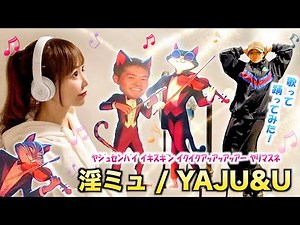 【野獣先輩】淫ミュ／YAJU&U【歌って踊ってみた/ﾔｼﾞｭｾﾝﾊﾟｲｲｷｽｷﾞﾝｲｸｲｸｱｯｱｯｱｯｱｰﾔﾘﾏｽﾈ】Cover by ひろみちゃんねる - 歌ってみた【野獣先輩ダンス】