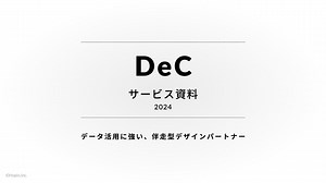 データ活用に強い、伴走型デザインパートナー「DeC」紹介資料