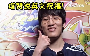 Tarzan专访：今年会师GRF队友们，不夺冠就没任何意义！