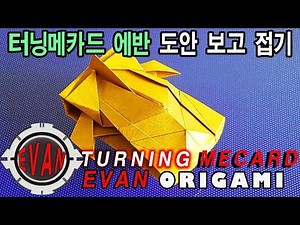 터닝메카드 에반 자동차 도안 보고 종이접기 How to make Car Origami - Turning Mecard EVAN