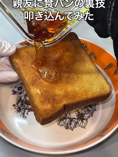 食パンの裏技を親友に伝授