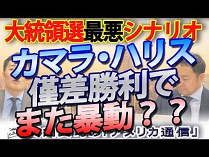 13の鍵で読み解くアラン・リクトマン教授の大統領選予測モデル、最悪のシナリオはハリスが僅差で勝ってまた暴動・・・｜奥山真司の地政学「アメリカ通信」
