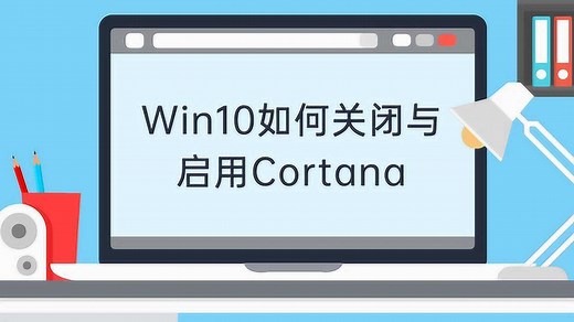 win10如何关闭与启用Cortana