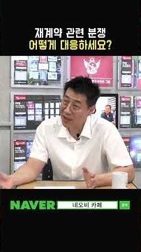 재계약 관련 분쟁, 어떻게 대응해야 할까?_ #중개실무 #부동산중개실무 #네오비