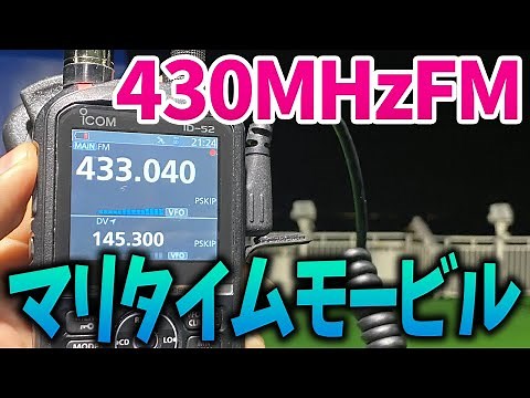 アマチュア無線430MHzFMマリタイムモービル運用ICOM ID-52で紀伊水道からQRV