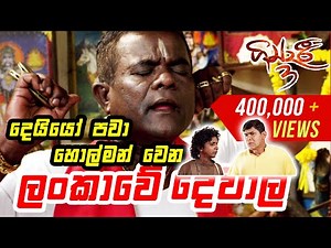 දෙයියෝ පවා හොල්මන් වෙන ලංකාවේ දේවාල | ගින්දරී 3 (Gindari 3) Sinhala Film