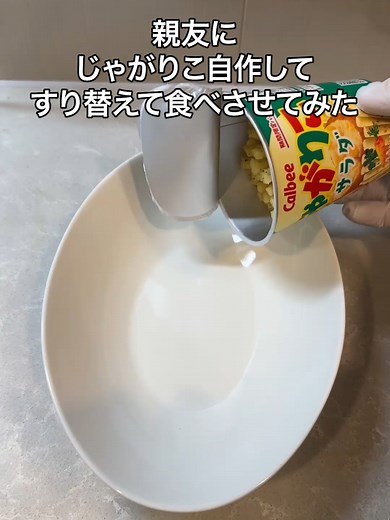 じゃがりこの自作レシピを友達に試させてみた