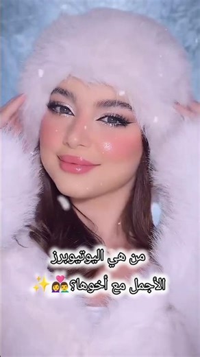 من هي اليوتيوبرز الأجمل مع أخوها؟👩‍❤️‍👨✨#بيسان_اسماعيل #اكسبلور #لايك_اشتراك