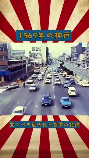 1969年の神戸 驚くべき近代化と繁栄の記録 #日本の歴史 #大日本帝国 #日本軍