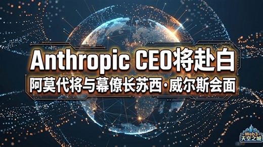 Anthropic首席执行官达里奥·阿莫代将与白宫办公厅主任苏西·威尔斯会面