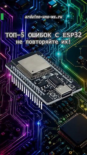 NEVER DO THIS WITH ESP32!!! Subscribe!! #shorts #arduino #diy #esp8266 #arduino #crafts #esp32