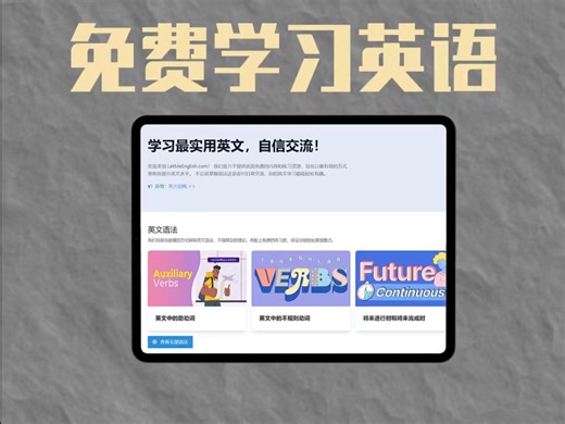 这是个免费学习英语的工具，想要提升自己的英语能力就要用它