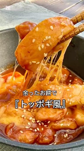 お餅余ってない？！『チーズトッポギ風』#料理