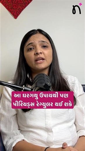 આ ઘરગથુ ઉપાયથી પણ પીરિયડ્સ રેગ્યુલર થઈ શકે | Naari Hospital Rajkot Dr. khushbu Zalavadia