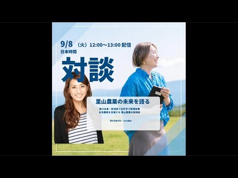 6軒13人の限界集落へ移住。農業女子が語る、日本の食の未来と生存戦略。