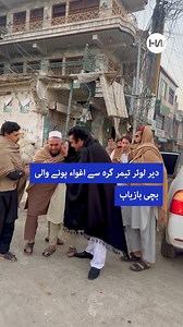 10M views · 131K reactions | دیر لوئر، تیمرگرہ سے اغواء ہونے والی بچی بازیاب #DirLower #Timergara #AbductedGirlRescued #ChildRescue #kidnappings | Hamariweb.com | Facebook