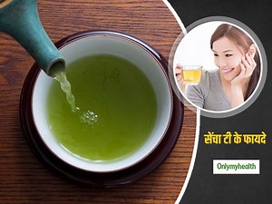 Sencha Tea: इम्‍युनिटी बूस्‍ट करने से लेकर हार्ट हेल्‍थ के लिए फायदेमंद है सेंचा चाय, जानें इसके अन्‍य फायदे