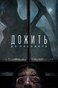 Дожить до рассвета (2025) — Фильм.ру