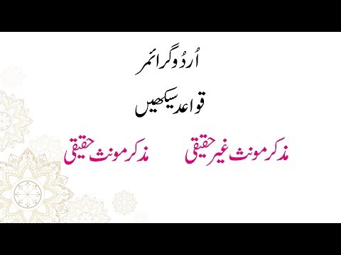 Muzakkar Monas Haqeeqi and Ghair Haqeeqi I Unit-2 I Grade 4 I SNC I Urdu I PEN Academy