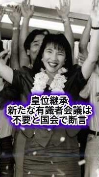 [No Need for an Expert Panel] PM Takaichi Asserts in Diet: "No Expert Panel Needed for Imperial S...