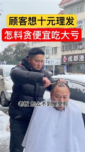 顾客想十元理发，怎料竟是贪便宜吃大亏