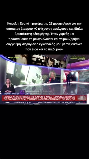 Κυψέλη: Ξεσπά η μητέρα της 25χρονης ΑμεΑ για την απόπειρα βιασμού – «Ο 64χρονος ασελγούσε και δίπλα βρισκόταν η αδερφή της» «Ήταν γυμνός και προσπαθούσε να με αγκαλιάσει και να μου ζητήσει συγγνώμη, σφράγισε ο εγκέφαλός μου με τις εικόνες που είδα και το παιδί μου»