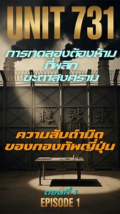 UNIT 731 ตอนที่ 1 จุดเริ่มต้นของการทดลองต้องห้าม นี่คือเรื่องจริงของ “Unit 731” ฐานวิจัยลับของกองทัพญี่ปุ่นในช่วงสงครามโลกครั้งที่ 2 ที่ถูกซ่อนอยู่ในแมนจูเรีย… ใต้ชื่อที่ดูไม่มีพิษภัยว่า “แผนกป้องกันโรค และการทำน้ำให้บริสุทธิ์” แต่แท้จริงแล้ว… ที่นี่คือศูนย์วิจัยขนาดมหึมา ที่เต็มไปด้วยการทดลองลับ ต้องห้าม และความลับดำมืด ที่ถูกปิดบังจากโลกมานานหลายสิบปี… ติดตาม “UNIT 731 ตอนที่ 1 : กำเนิดห้องทดลองลับ” ซีรีส์สารคดีที่จะพาคุณดำดิ่งสู่เงามืดของประวัติศาสตร์ #Unit731 #สงครามโลกครั้งที่2 #WWII #ญี่ปุ