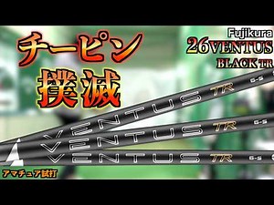 [Eliminate the hook] The 26 Ventus Black TR is impossible to hit even with a swing speed of 45!? ...
