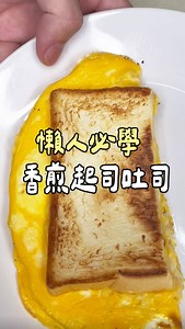 🔻點開看食譜 - 吐司一片 蛋一顆 乳酪絲 胡椒 - #減脂料理 #低卡料理 #懶人料理 #零廚藝 #減脂神器 #簡易料理 #一鍋到底 #越吃越瘦 #增肌減脂 #減脂菜單 | 曾郁晴